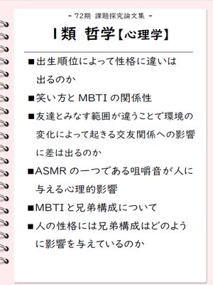 cover image of 課題探究論文集（72期） １類 哲学【心理学】